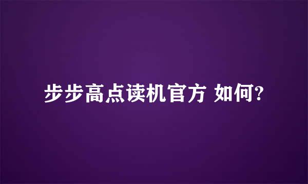 步步高点读机官方 如何?