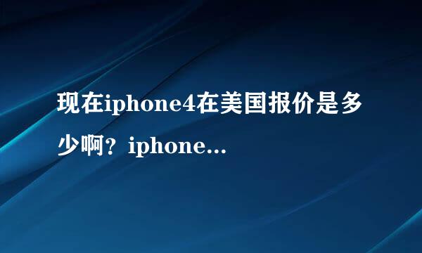 现在iphone4在美国报价是多少啊？iphone5上市的时候大概什么价格？买回来解锁麻烦吗？