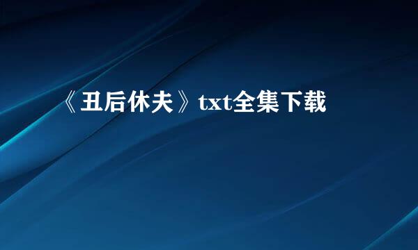 《丑后休夫》txt全集下载