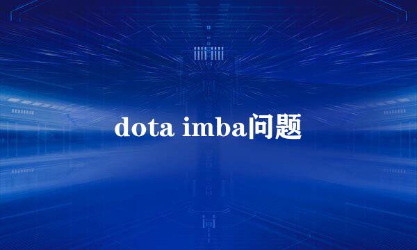 dota imba问题