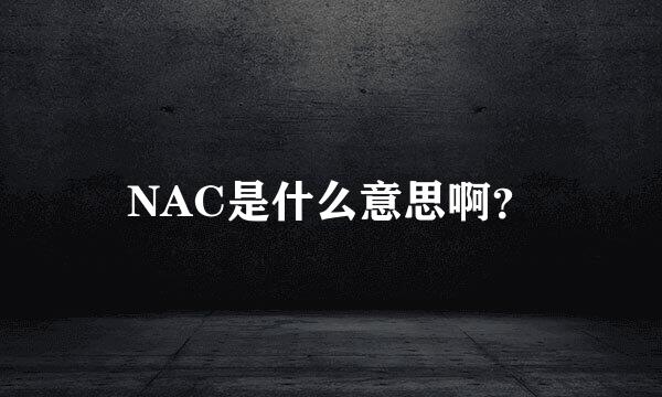 NAC是什么意思啊？