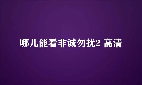 哪儿能看非诚勿扰2 高清