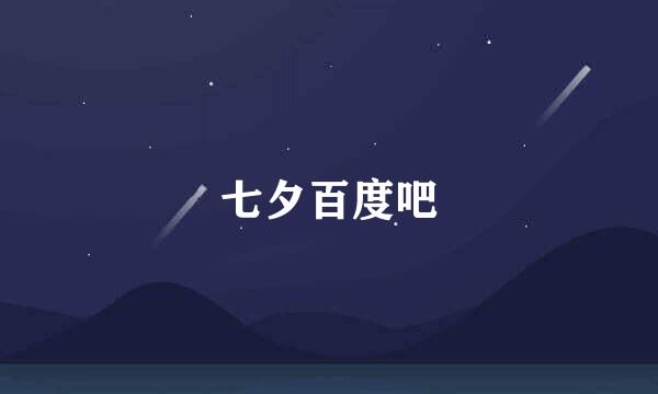 七夕百度吧