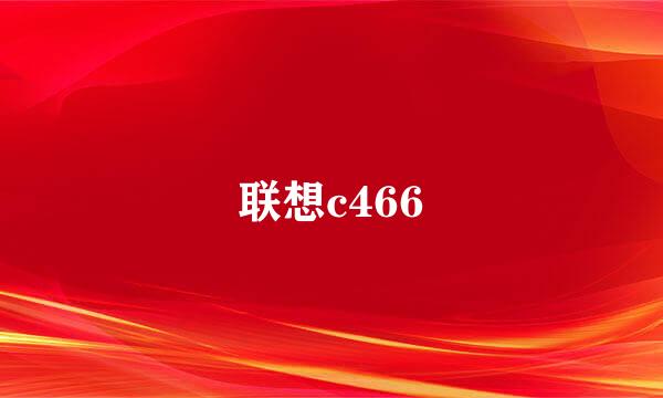 联想c466