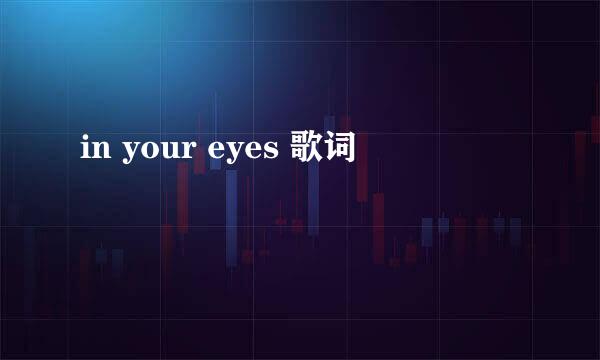 in your eyes 歌词