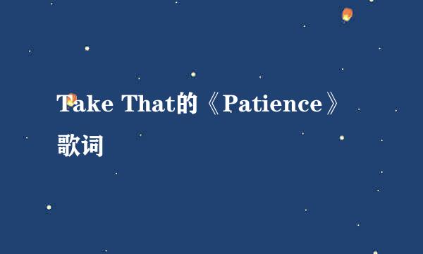 Take That的《Patience》 歌词