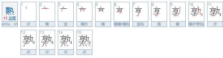 熟是什么意思