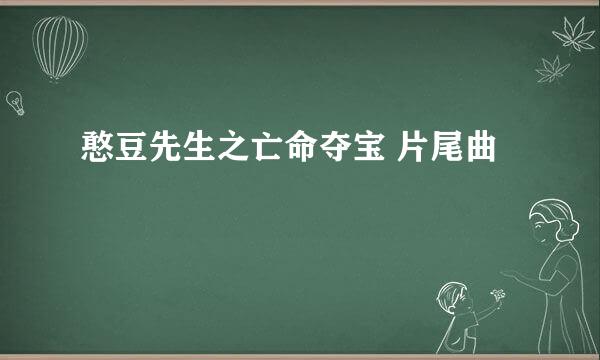 憨豆先生之亡命夺宝 片尾曲