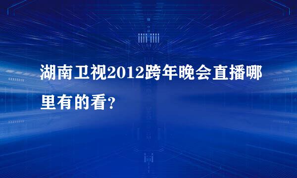 湖南卫视2012跨年晚会直播哪里有的看？