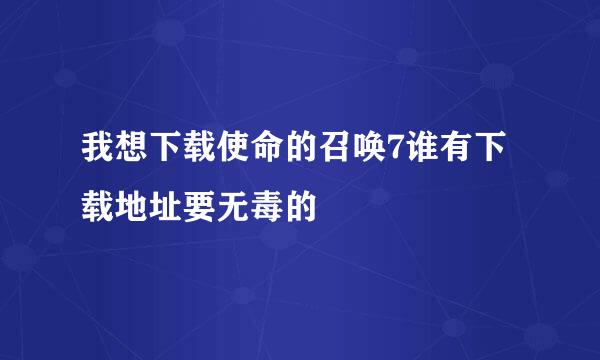 我想下载使命的召唤7谁有下载地址要无毒的