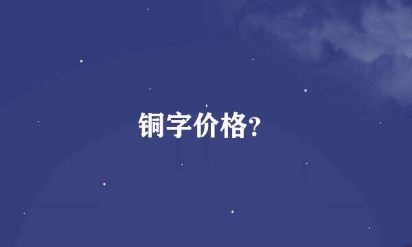 铜字价格？