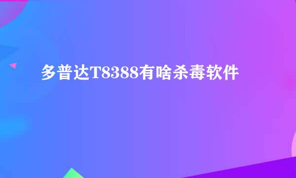 多普达T8388有啥杀毒软件