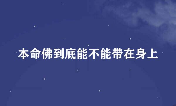 本命佛到底能不能带在身上