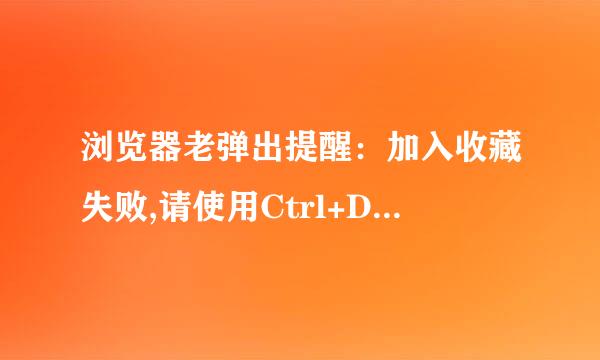 浏览器老弹出提醒：加入收藏失败,请使用Ctrl+D进行添加，怎么办?