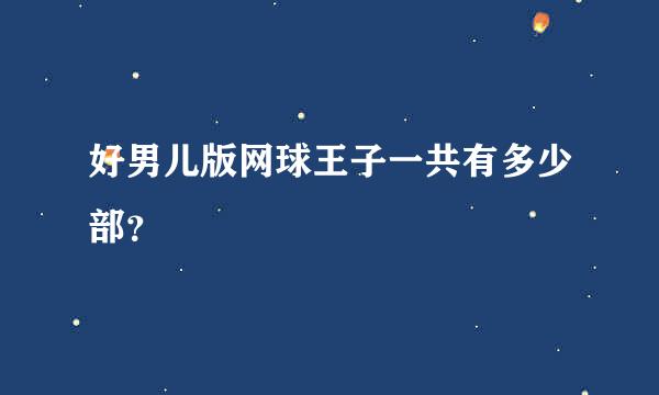 好男儿版网球王子一共有多少部？