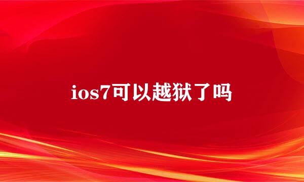 ios7可以越狱了吗