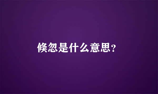 倏忽是什么意思？