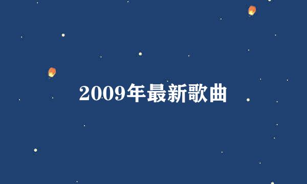 2009年最新歌曲