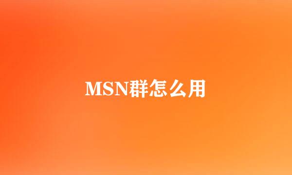 MSN群怎么用