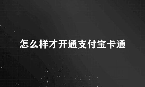 怎么样才开通支付宝卡通