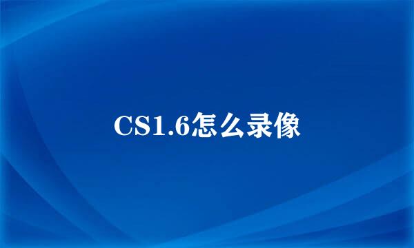 CS1.6怎么录像