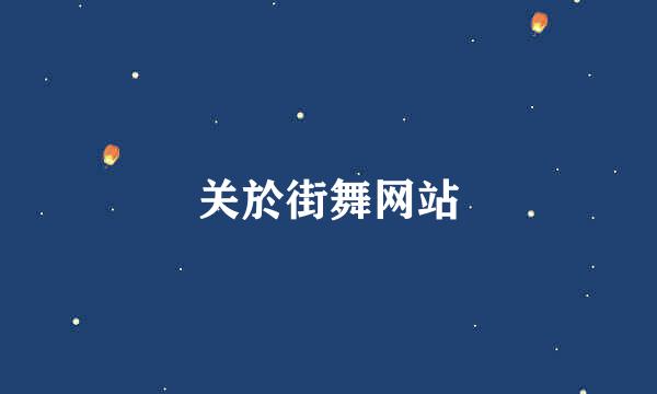 关於街舞网站