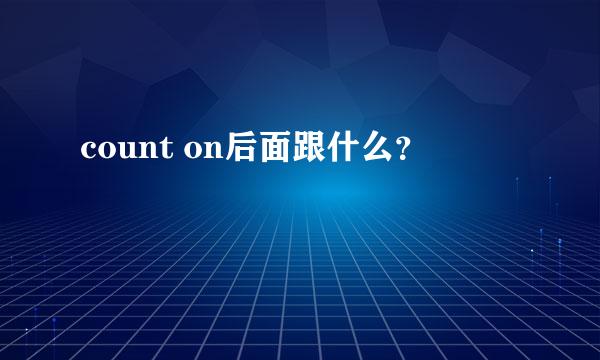 count on后面跟什么？