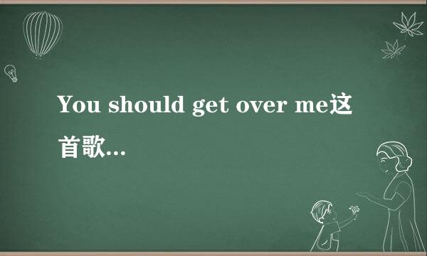 You should get over me这首歌是动漫里的歌吗？是哪部？