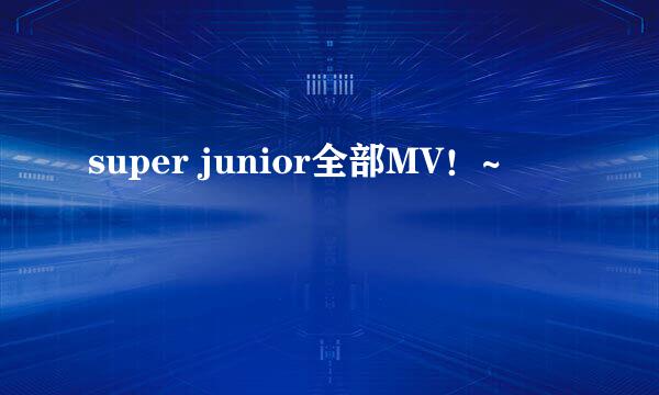 super junior全部MV！~