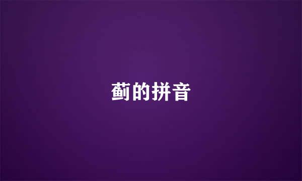 蓟的拼音