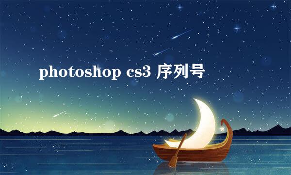 photoshop cs3 序列号