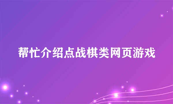 帮忙介绍点战棋类网页游戏