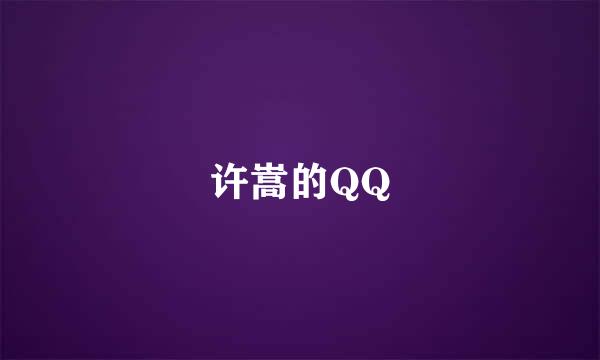 许嵩的QQ