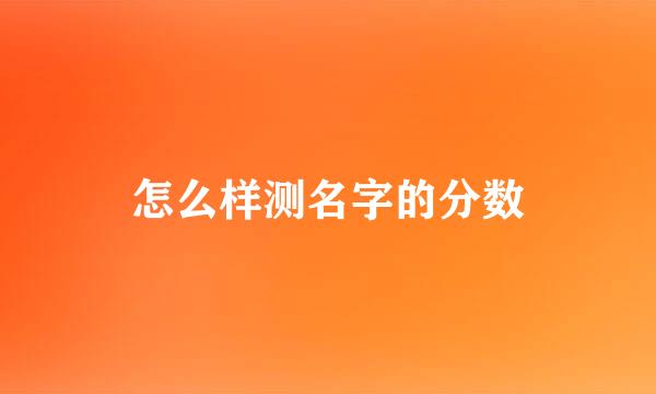 怎么样测名字的分数