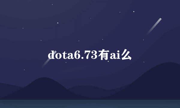 dota6.73有ai么