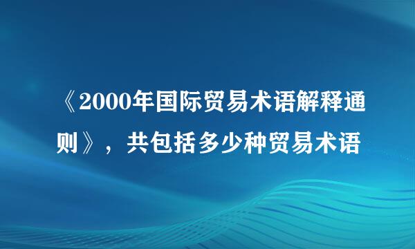 《2000年国际贸易术语解释通则》，共包括多少种贸易术语