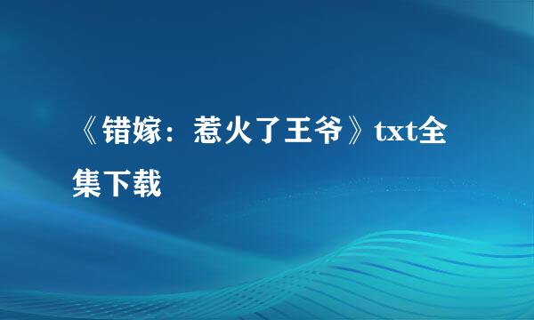 《错嫁：惹火了王爷》txt全集下载