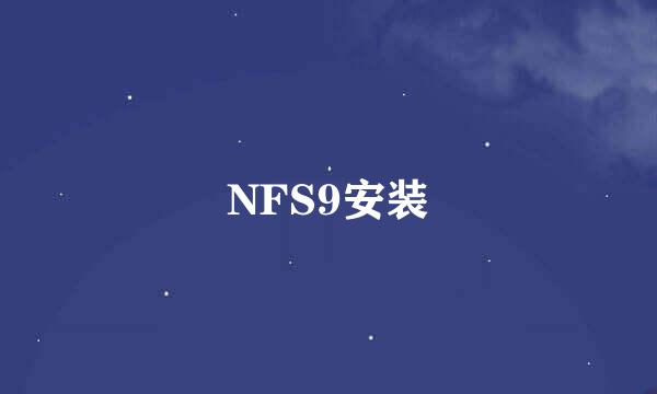 NFS9安装