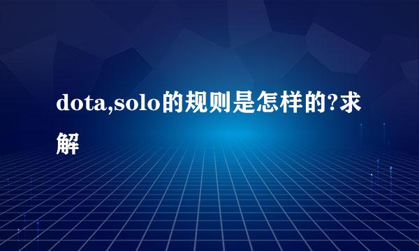 dota,solo的规则是怎样的?求解