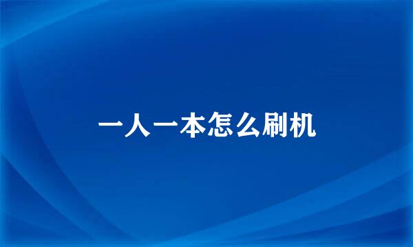 一人一本怎么刷机