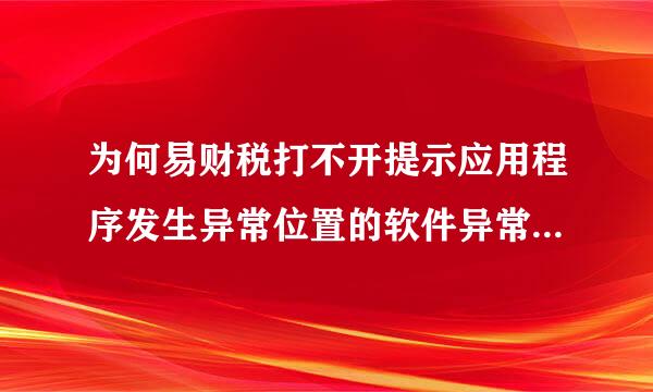 为何易财税打不开提示应用程序发生异常位置的软件异常（oxoeedfade）