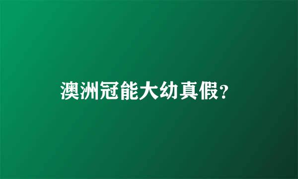 澳洲冠能大幼真假？