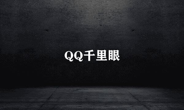 QQ千里眼