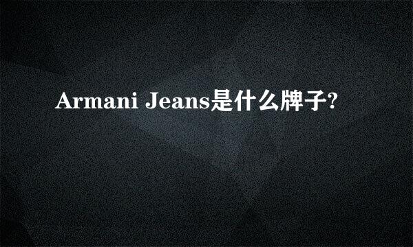 Armani Jeans是什么牌子?