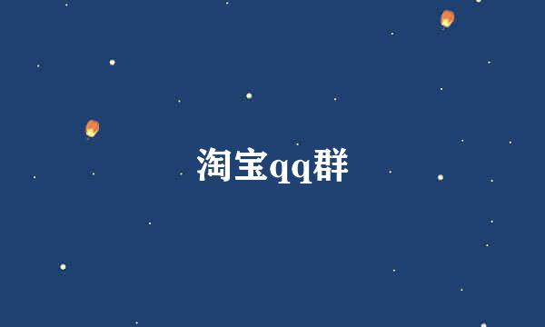 淘宝qq群