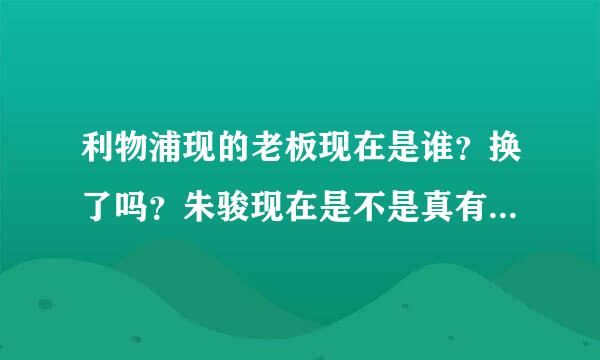 利物浦现的老板现在是谁？换了吗？朱骏现在是不是真有可能买下利物浦？