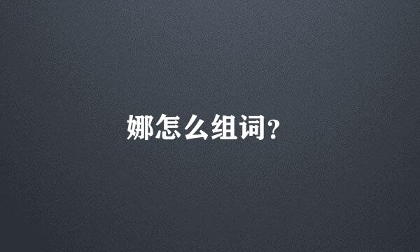 娜怎么组词？