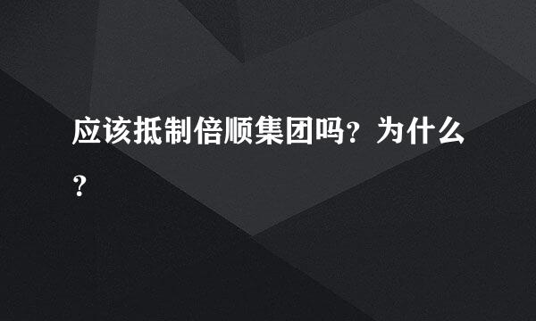 应该抵制倍顺集团吗？为什么？