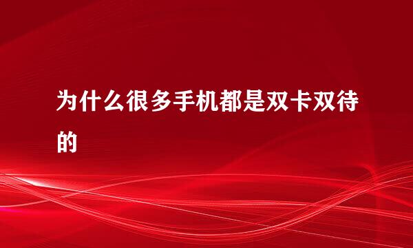 为什么很多手机都是双卡双待的