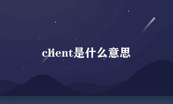 client是什么意思